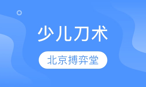 少儿刀术