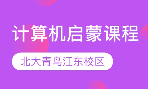 计算机启蒙课程