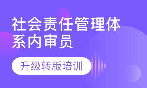 社会责任管理体系内审员培训