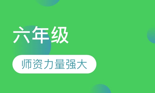 六年级