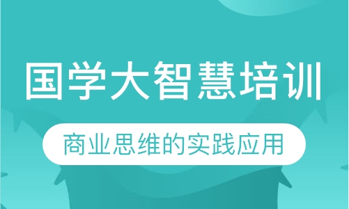国学大智慧培训