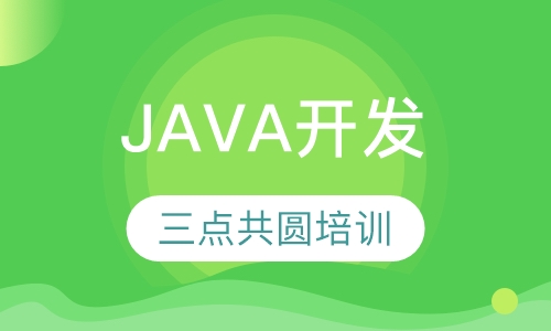 JAVA开发