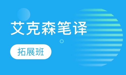 艾克森笔译拓展班