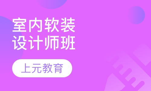 室内软装设计师班