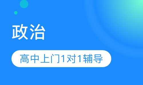 政治