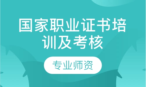 国家职业证书培训及考核