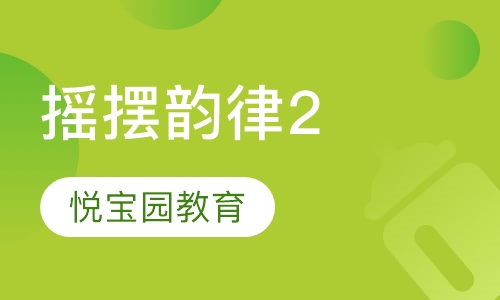 摇摆韵律2 (Tumble Tunes 2)