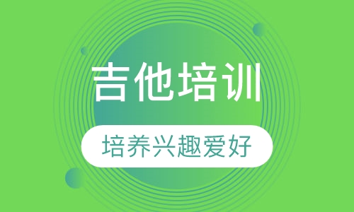 吉他一对一普通课