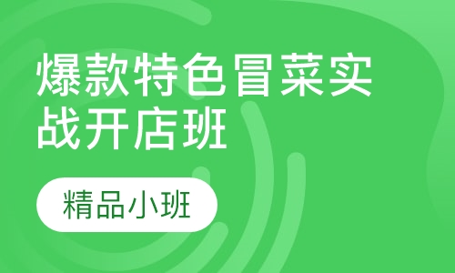 爆款特色冒菜实战开店班