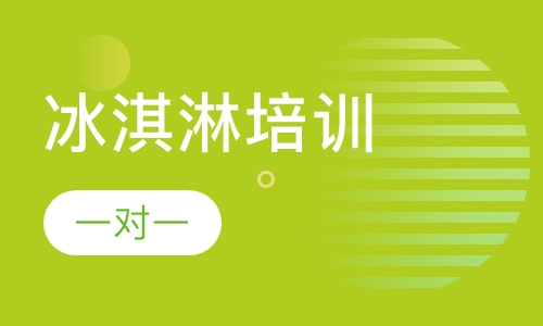 冰淇淋培训