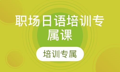 职场日语培训专属课