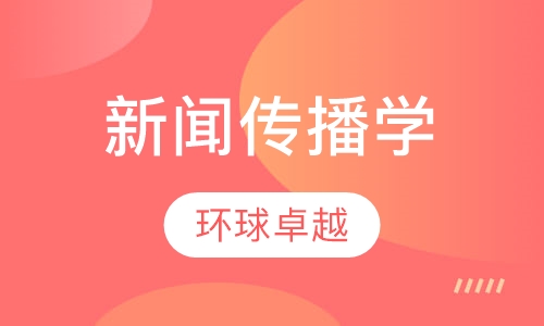 新闻传播学