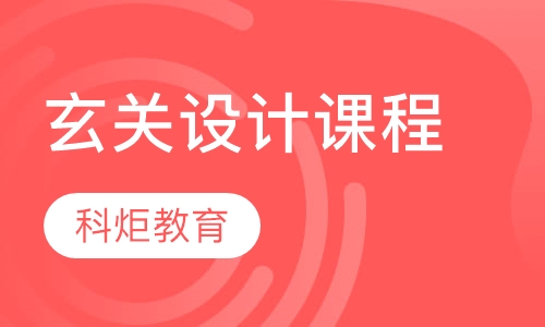 玄关设计课程