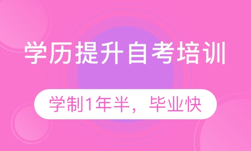 学历提升自考培训