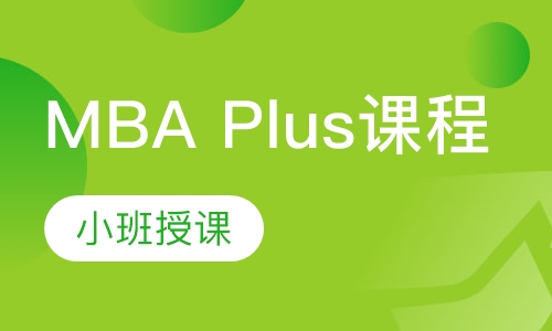 MBA Plus课程