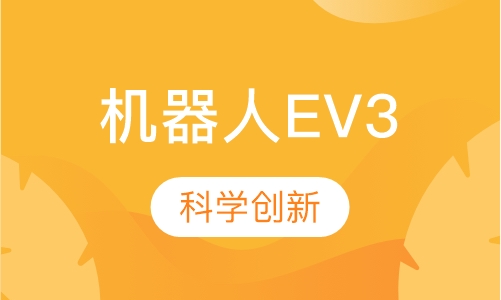 机器人EV3课程