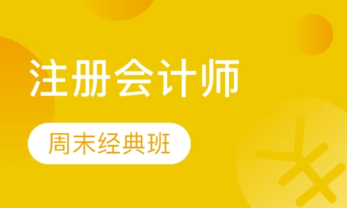 注册会计师周末经典班