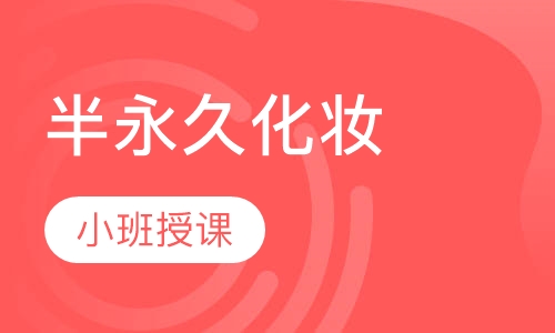 半永久化妆