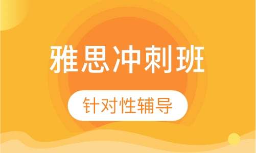 雅思冲刺6.5分 班