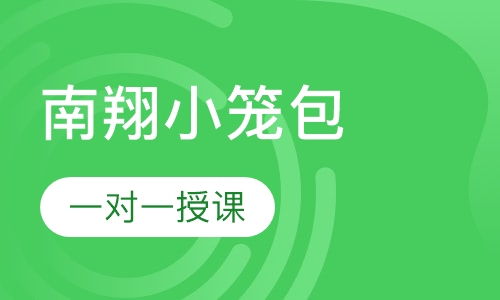 南翔小笼包