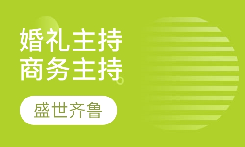 婚礼主持、商务主持短期集训班