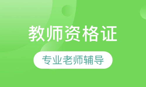 教师资格证实操模拟班