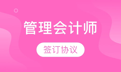 管理会计师班
