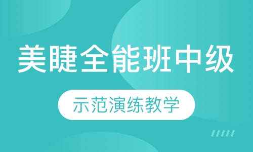 美睫全能班（中级）