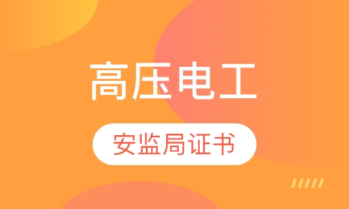 高压电工