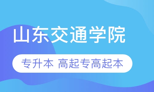 山东交通学院