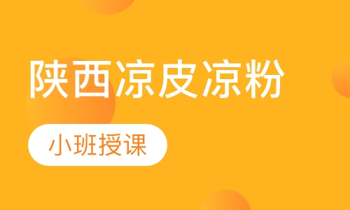 陕西凉皮凉粉
