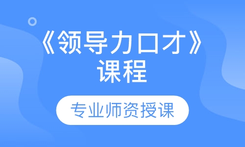 《领导力口才》课程
