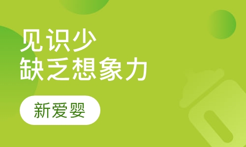 见识少，缺乏想象力