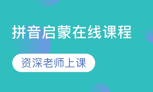 录播课+直播课拼音启蒙在线课程