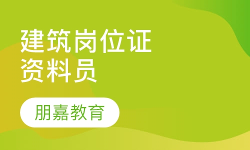 建筑岗位证书资料员