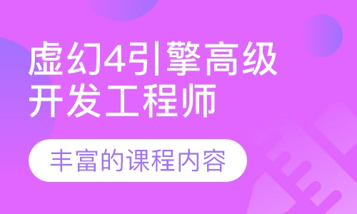 虚幻4引擎高级开发工程师班