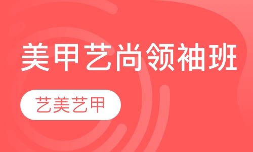 美甲艺尚领袖班