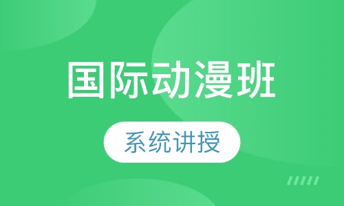 国际动漫班