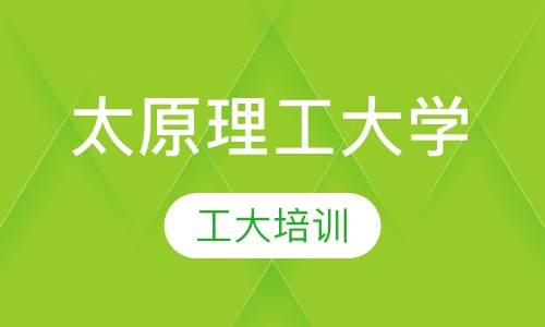 太原理工大学