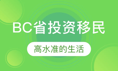 加拿大BC省投资移民