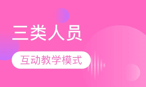 三类人员