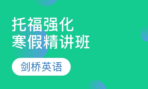 托福寒假强化精讲班