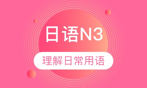 日语N3培训