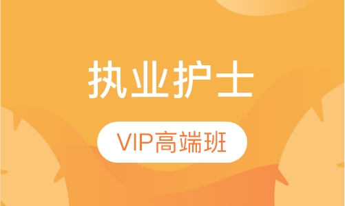 执业护士高端面授班（不过重读）