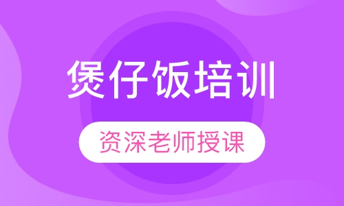 煲仔饭培训