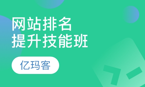 网站排名提升技能培训班