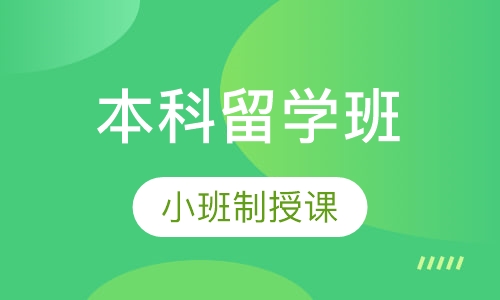 加拿大本科留学