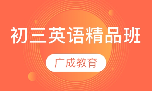 初三英语精品班
