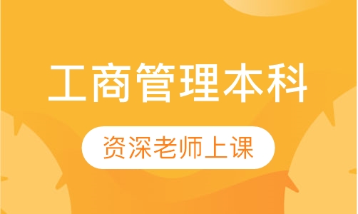 工商管理本科