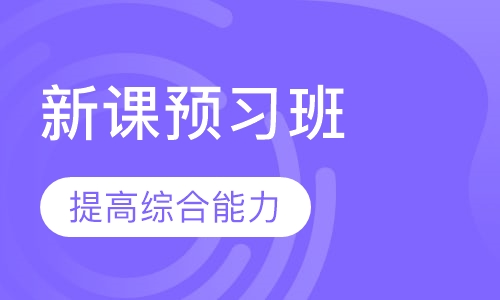 暑假、寒假新课预习班